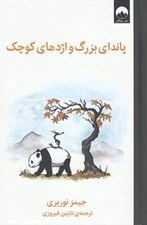 تصویر  پانداي بزرگ و اژدهاي كوچك