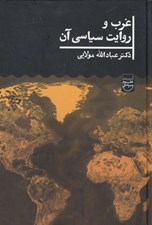 تصویر  غرب و روايت سياسي آن