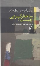 تصویر  ساختارگرايي چيست؟