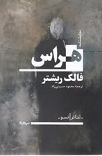 تصویر  هراس (نمايشنامه)