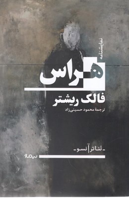 تصویر  هراس (نمايشنامه)