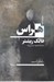 تصویر  هراس (نمايشنامه)
