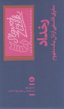 تصویر  رخداد (سفري فلسفي از دل يك مفهوم)