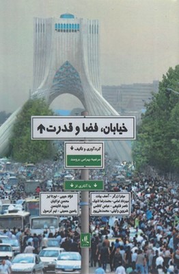 تصویر  خيابان فضا و قدرت