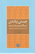 تصویر  چيستي زبان دين (از ديدگاه انديشمندان مسلمان / شش مفسر قرآن و شش دفتر مثنوي مولوي)