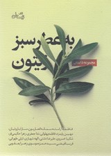 تصویر  به عطر سبز زيتون
