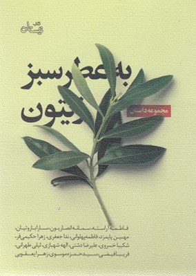 تصویر  به عطر سبز زيتون