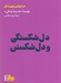 تصویر  دل شكستگي و دل شكستن / جستارهايي براي زندگي