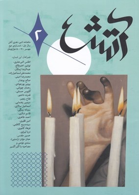 تصویر  مجله آتش 2