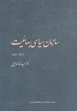 تصویر  سازمان سياسي بهائيت (1979 - 1892)