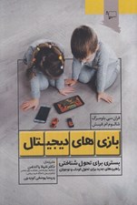 تصویر  بازي هاي ديجيتال: بستري براي تحول شناختي (راهبردهاي جديد براي تحول كودك و نوجوان)
