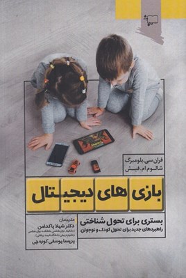 تصویر  بازي هاي ديجيتال: بستري براي تحول شناختي (راهبردهاي جديد براي تحول كودك و نوجوان)