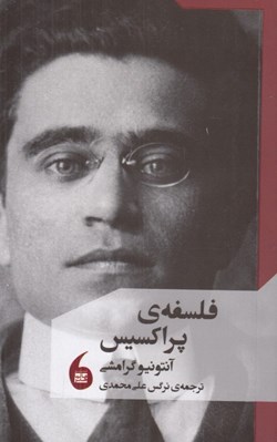 تصویر  فلسفه ي پراكسيس