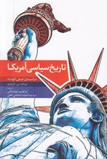 تصویر  تاريخ سياسي آمريكا (درآمدي خيلي كوتاه)