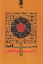 تصویر  رسانه ها در حريم خصوصي