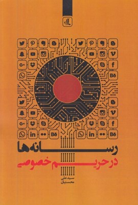 تصویر  رسانه ها در حريم خصوصي