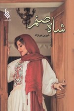 تصویر  شاه صنم 2 (دوره 2 جلدي)