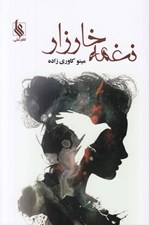 تصویر  نغمه خارزار 1 (دوره 2 جلدي)