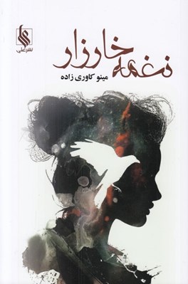 تصویر  نغمه خارزار 1 (دوره 2 جلدي)