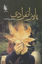 تصویر  پاييز انفرادي