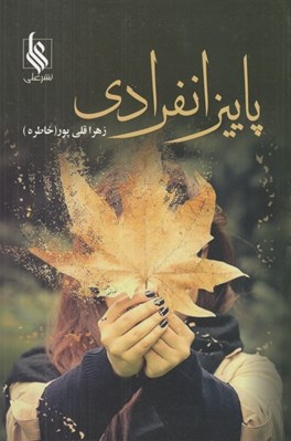تصویر  پاييز انفرادي