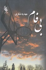 تصویر  بي فام