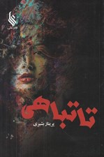 تصویر  تا تباهي