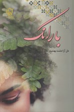 تصویر  بارانك