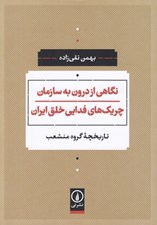 تصویر  نگاهي از درون به سازمان چريك هاي فدايي خلق ايران (تاريخچه گرون منشعب)