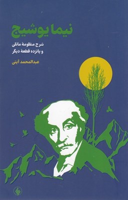تصویر  نيمايوشيج (شرح منظومه مانلي و پانزده قطعه ديگر)