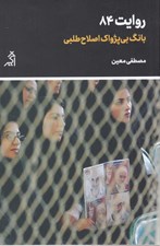 تصویر  روايت 84 (بانگ بي پژواك اصلاح طلبي)