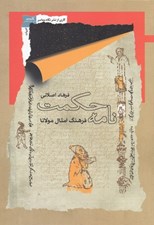 تصویر  نامه حكمت (فرهنگ امثال مولانا)