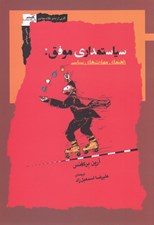 تصویر  سياستمداري موفق (راهنماي مهارت هاي سياسي)