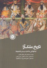 تصویر  تاريخ ملك آرا (چگونگي به قدرت رسيدن قاجارها)