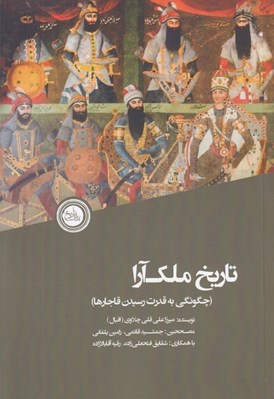 تصویر  تاريخ ملك آرا (چگونگي به قدرت رسيدن قاجارها)