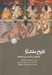 تصویر  تاريخ ملك آرا (چگونگي به قدرت رسيدن قاجارها)