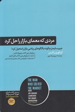 تصویر  مردي كه معماي بازار را حل كرد (جيم سايمنز چگونه با الگوهاي رياضي بازار را متحول كرد!)