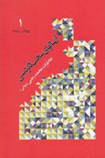 تصویر  آن سالهاي سخت دگرديسي 1 (خاطرات محمد رجبي دواني 1355 - 1328)
