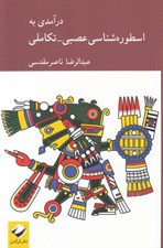 تصویر  درآمدي به اسطوره شناسي عصبي - تكاملي