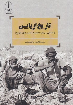 تصویر  تاريخ از پايين (تاملاتي در باب حاشيه نشين هاي تاريخ)