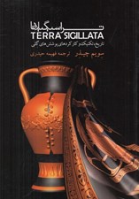 تصویر  تراسيگيلاتا (تاريخ تكنيك و كاركردهاي پوشش هاي گلي)
