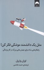 تصویر  مثل يك دانشمند موشكي فكر كن (راهكارهايي ساده براي جهش هايي بزرگ در كار و زندگي)