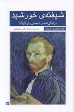 تصویر  شيفته ي خورشيد (زندگي نامه و نامه هاي وان گوگ)