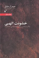 تصویر  خشونت الهي (والتر بنيامين و فرجام شناسي حاكميت)