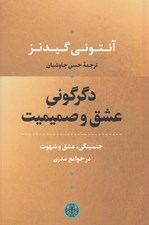 تصویر  دگرگوني عشق و صميميت (جنسينگي عشق و شهوت در جوامع مدرن)