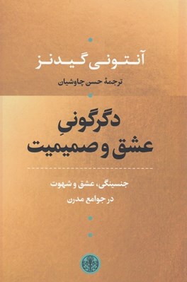 تصویر  دگرگوني عشق و صميميت (جنسينگي عشق و شهوت در جوامع مدرن)
