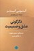 تصویر  دگرگوني عشق و صميميت (جنسينگي عشق و شهوت در جوامع مدرن)