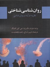 تصویر  روان شناسي شناختي (نظريه فرآيند و روش شناسي)
