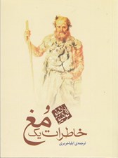 تصویر  خاطرات يك مغ (جيبي)