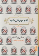 تصویر  تخم مرغ هاي شوم